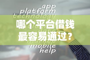 哪个平台借钱最容易通过？十个逾期也不怕的正规贷款平台