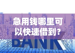 急用钱哪里可以快速借到？看看这5个贷款平台有没有能下款的