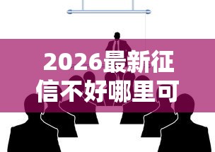 2026最新征信不好哪里可以借钱（支持支付宝），8个黑户网贷必下款的平台无私分享