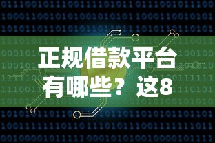 正规借款平台有哪些？这8个51卡农平台交流值得一试