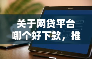 关于网贷平台哪个好下款，推荐5个不看负债查询的软件给你