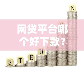 网贷平台哪个好下款?这10个2025回收类秒下的口子值得一试 网贷平台哪个好下款?这10个2025回收类秒下的口子值得一试