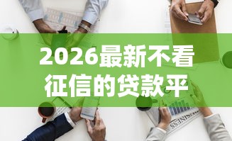 2026最新不看征信的贷款平台（支持微信），7个手机分期贷款平台无私分享