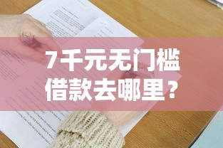 7千元无门槛借款去哪里？急用钱哪里可以快速借到看这8个平台