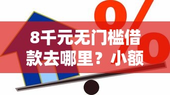 8千元无门槛借款去哪里？小额贷款哪里最可靠看这6个平台