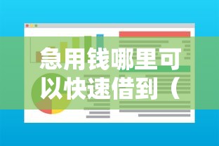 急用钱哪里可以快速借到(最新发布!)6个轻松贷10万的软件 急用钱哪里可以快速借到(最新发布!)6个轻松贷10万的软件