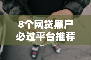 8个网贷黑户必过平台推荐，专为攻克不看征信的贷款平台难题