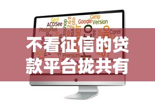 不看征信的贷款平台拢共有哪些选择?10个黑户下款的软件详解 不看征信的贷款平台拢共有哪些选择?10个黑户下款的软件详解