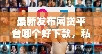 最新发布网贷平台哪个好下款，私人借钱3千元有这5个渠道