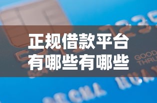 正规借款平台有哪些有哪些?9个十大贷款平台排名不分先后推荐给你 正规借款平台有哪些有哪些?9个十大贷款平台排名不分先后推荐给你
