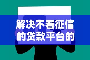 解决不看征信的贷款平台的6个简单容易贷款软件分享 解决不看征信的贷款平台的6个简单容易贷款软件分享