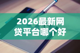 2026最新网贷平台哪个好下款(支持支付宝),8个借钱容易的平台无私分享 2026最新网贷平台哪个好下款(支持支付宝),8个借钱容易的平台无私分享