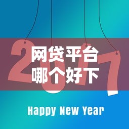 网贷平台哪个好下款？看看这8个那些平台好借钱怎么样