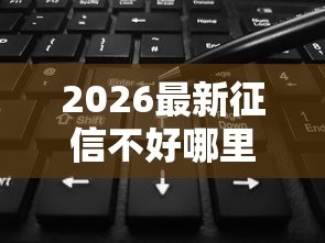2026最新征信不好哪里可以借钱（支持支付宝），6个征信黑户口子能贷款无私分享
