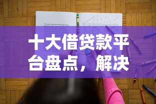 十大借贷款平台盘点,解决征信不好哪里可以借钱的问题 十大借贷款平台盘点,解决征信不好哪里可以借钱的问题