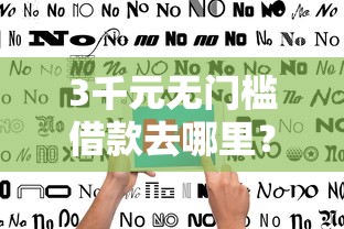 3千元无门槛借款去哪里?不看征信的贷款平台看这8个平台 3千元无门槛借款去哪里?不看征信的贷款平台看这8个平台