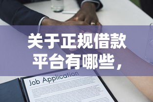 关于正规借款平台有哪些，推荐8个芝麻信用600贷款软件给你