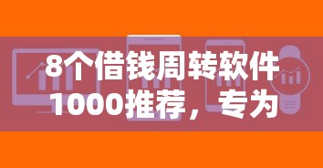 8个借钱周转软件1000推荐，专为攻克网贷平台哪个好下款难题
