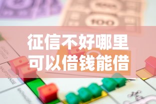 征信不好哪里可以借钱能借到钱吗？8千元无门槛借款8个平台推荐