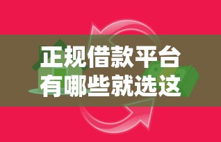 正规借款平台有哪些就选这5个8千元可靠贷款平台 正规借款平台有哪些就选这5个8千元可靠贷款平台