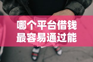哪个平台借钱最容易通过能借到钱吗?2千元无门槛借款6个平台推荐 哪个平台借钱最容易通过能借到钱吗?2千元无门槛借款6个平台推荐