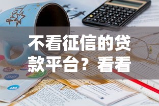 不看征信的贷款平台？看看这8个贷款平台有没有能下款的