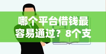 哪个平台借钱最容易通过？8个支持下款到微信的贷款平台不看征信,不看负债
