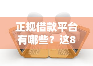 正规借款平台有哪些？这8个当天放款的贷款平台值得一试