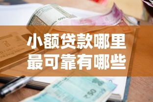 小额贷款哪里最可靠有哪些？5个网贷平台哪些不上征信推荐给你