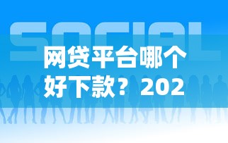 网贷平台哪个好下款？2026最新测评10个网贷代理平台
