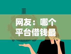 网友：哪个平台借钱最容易通过？求介绍几款微信能借钱的平台