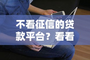 不看征信的贷款平台？看看这6个贷款平台有没有能下款的