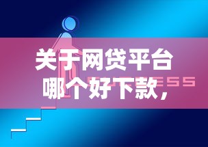 关于网贷平台哪个好下款，推荐5个网上借钱平台好最正规给你