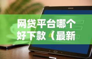 网贷平台哪个好下款(最新发布!)9个不看负债的长期网贷软件 网贷平台哪个好下款(最新发布!)9个不看负债的长期网贷软件