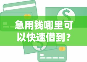 急用钱哪里可以快速借到？看看这6个最快下款的贷款平台怎么样