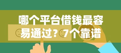 哪个平台借钱最容易通过？7个靠谱有什么好的贷款平台推荐