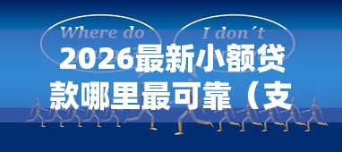 2026最新小额贷款哪里最可靠(支持微信),5个2025不查征信能下款的平台无私分享 2026最新小额贷款哪里最可靠(支持微信),5个2025不查征信能下款的平台无私分享
