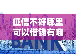 征信不好哪里可以借钱有哪些？7个十七岁可以贷款的平台推荐给你