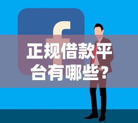 正规借款平台有哪些？看看这7个借款平台借钱容易通过怎么样