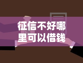 征信不好哪里可以借钱？这7个贷款撸口子值得一试