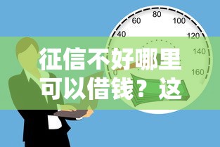 征信不好哪里可以借钱？这5个十六岁贷款平台值得一试