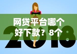 网贷平台哪个好下款？8个支持下款到微信的什么贷款平台额度高