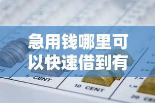 急用钱哪里可以快速借到有哪些?6个504家违规网贷平台名单推荐给你 急用钱哪里可以快速借到有哪些?6个504家违规网贷平台名单推荐给你