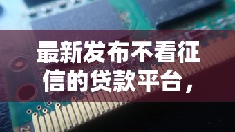 最新发布不看征信的贷款平台，私人借钱4千元有这6个渠道