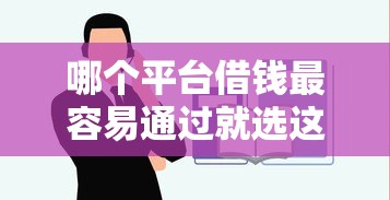 哪个平台借钱最容易通过就选这8个10000元平台借钱不看征信不看逾期,不看欠款