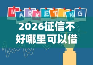 2026征信不好哪里可以借钱，差5000元就选这5个平台