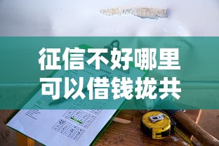 征信不好哪里可以借钱拢共有哪些选择？6个小贷款平台详解