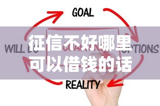 征信不好哪里可以借钱的话，可以看看这6个如何举报贷款平台