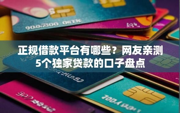 正规借款平台有哪些？网友亲测5个独家贷款的口子盘点