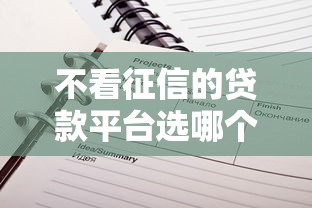 不看征信的贷款平台选哪个平台？5个快速网贷平台推荐